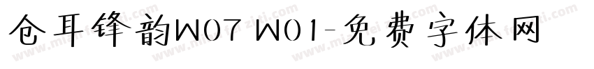 仓耳锋韵W07 W01字体转换
